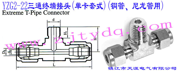 YZG2-22三通終端接頭(單卡套式)(銅管、尼龍管用)Extreme T-pipe Connector