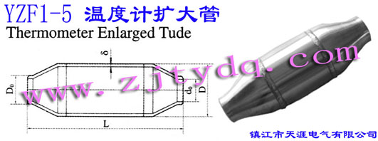 YZF1-5 溫度計(jì)擴(kuò)大管YZF1-5 Thermometer Enlarged Tude